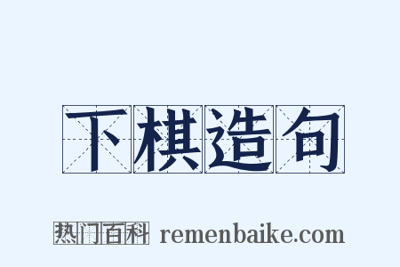 下棋造句是什么意思的图片